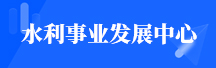 水利事業發展中心